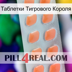 Таблетки Тигрового Короля 26